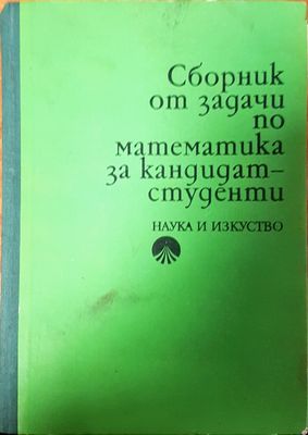 Сборник от задачи по математика за кандидат-студенти
