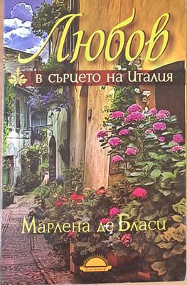 Любов в сърцето на Италия