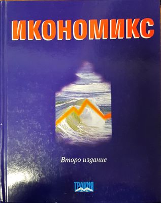 Икономикс