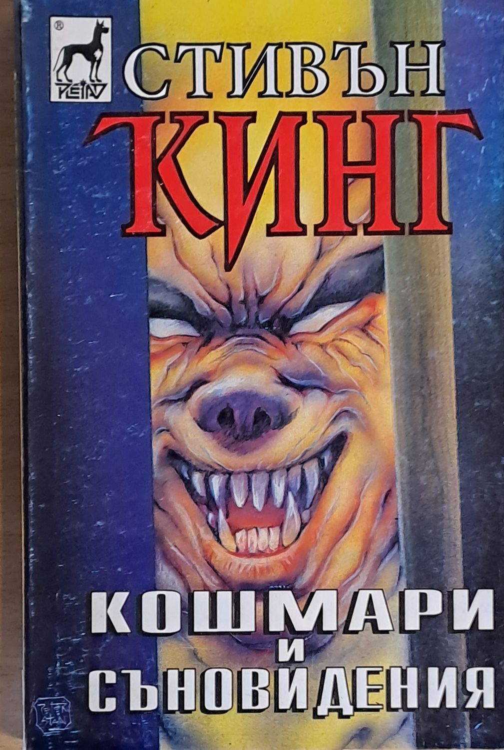 Кошмари и съновидения Кошмари и съновидения