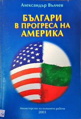 Българи в прогреса на Америка