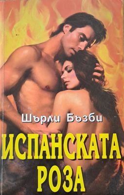 Испанската роза