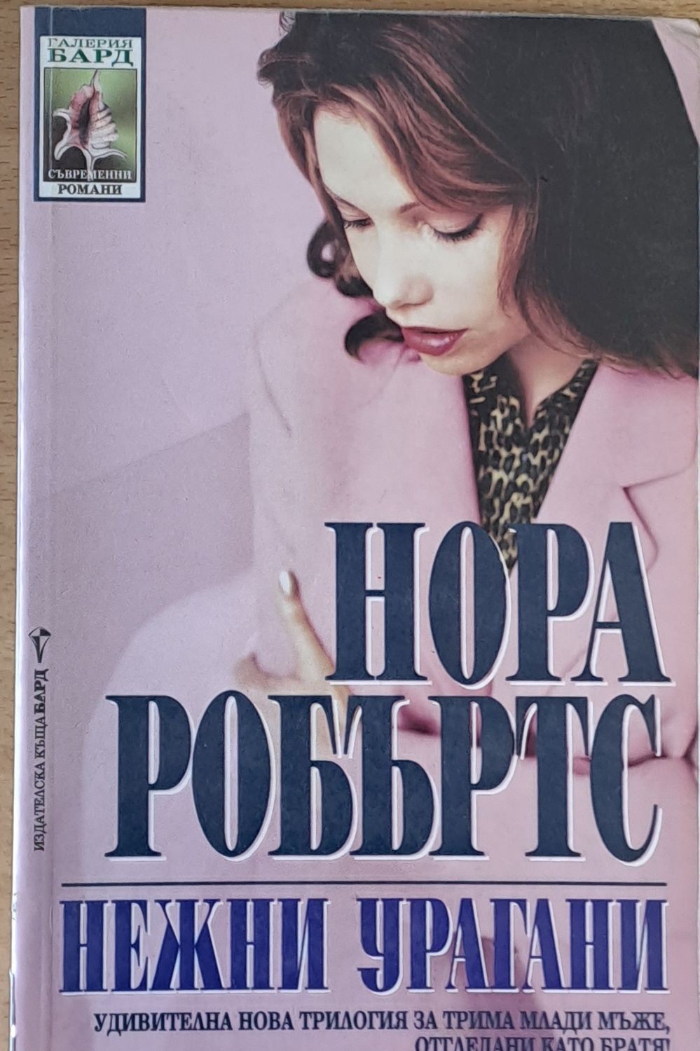 Нежни урагани