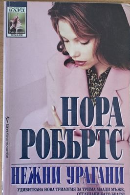 Нежни урагани