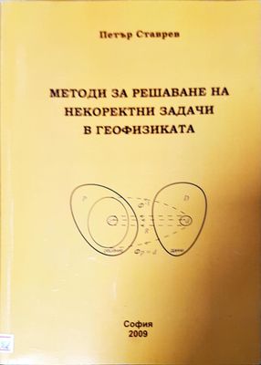 Методи за решаване на некоректни задачи в географията