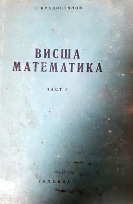 Висша математика