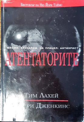 Атентаторите