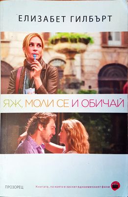 Яж, моли се и обичай