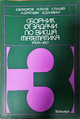 Сборник от задачи за висша математика