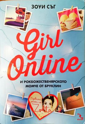 Girl online и рокбожественярското момче от Бруклин