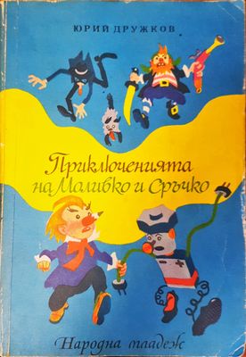 Приключенията на Моливко и Сръчко