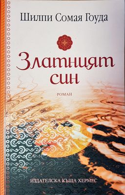 Златният син