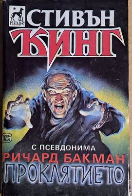 Проклятието