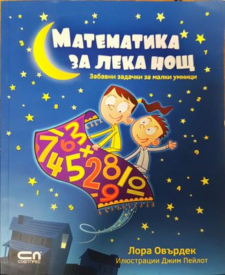 Математика за лека нощ