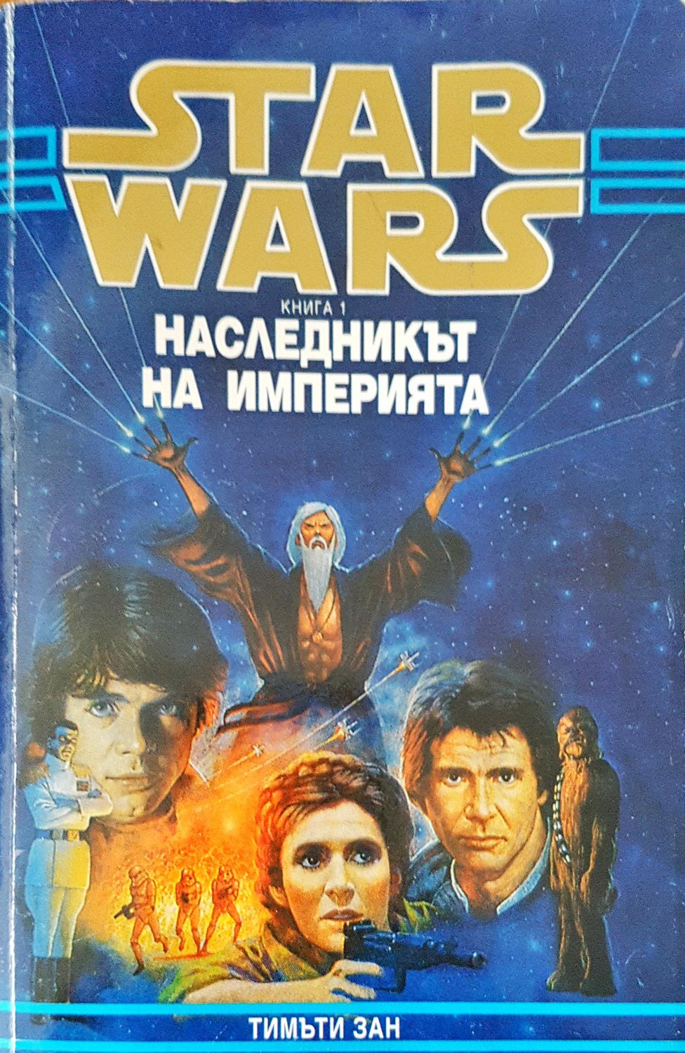 Star Wars епизод 1 наследникът на империята
