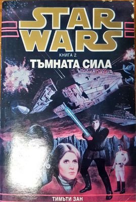 Star Wars Тъмната сила книга 2