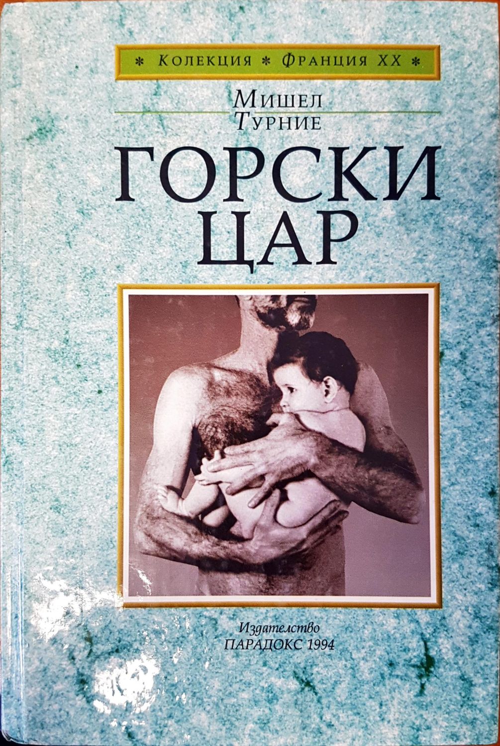 Горски Цар Горски Цар