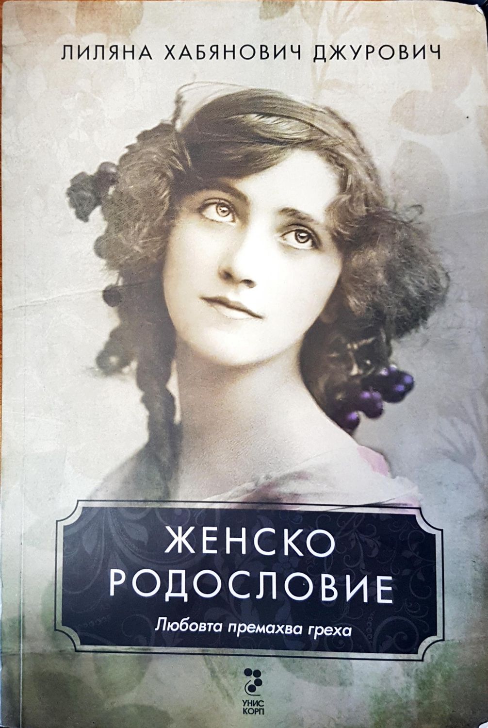 Женско родословие