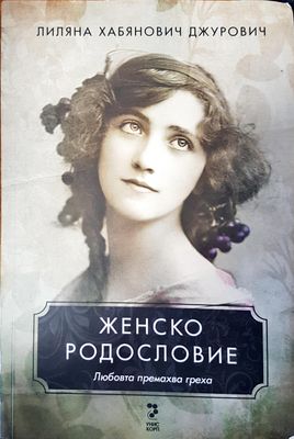 Женско родословие