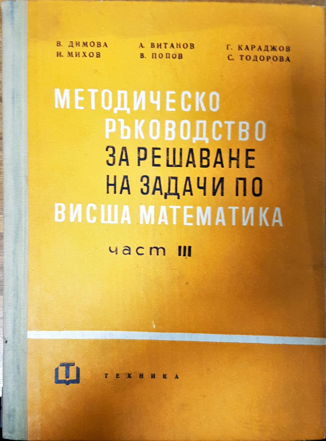 Методическо ръководство за решаване на задачи по висша математика