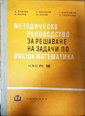 Методическо ръководство за решаване на задачи по висша математика