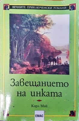 Завещанието на инката