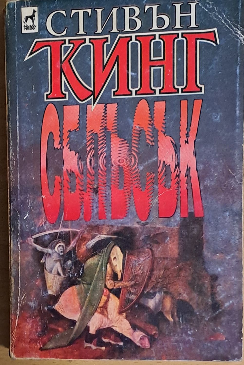 Сблъсък