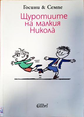 Щуротиите на малкия Никола