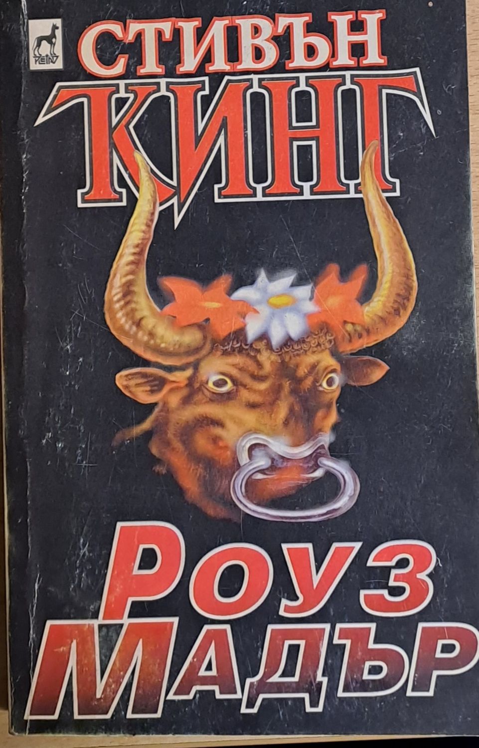 Роуз Мадър