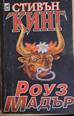 Роуз Мадър