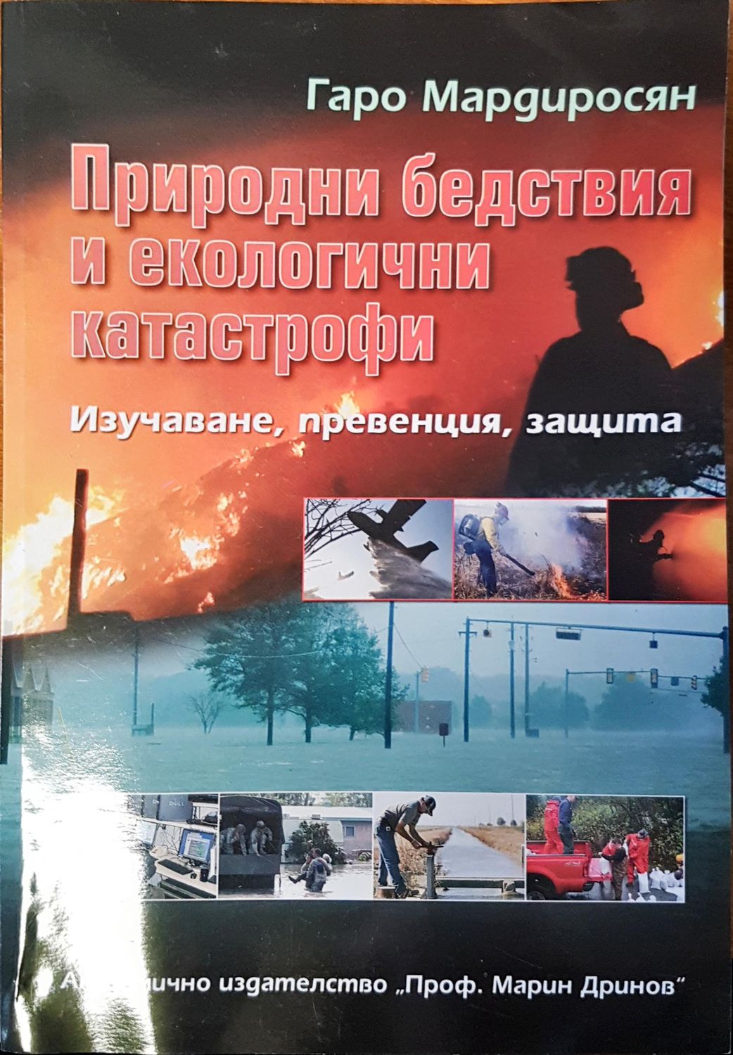 Природни бедствия и екологични катастрофи