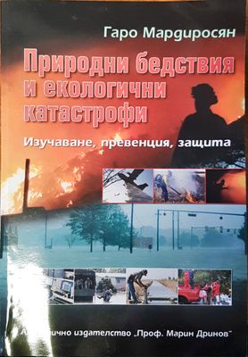 Природни бедствия и екологични катастрофи