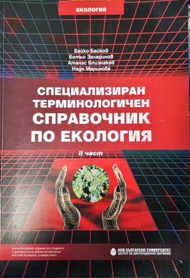Специализиран терминологичен справочник по екологията