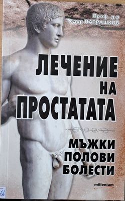 Лечение на простата. Мъжки полови болести