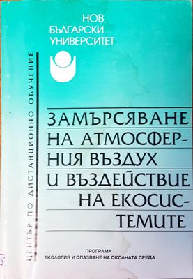 Замърсяване на атмосферния въздух и въздействие на екосистемите