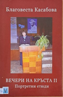 Вечери на Кръста ІІ