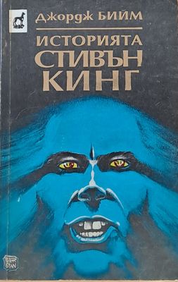 Историята Стивън Кинг