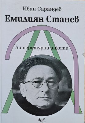 Емилиян Станев