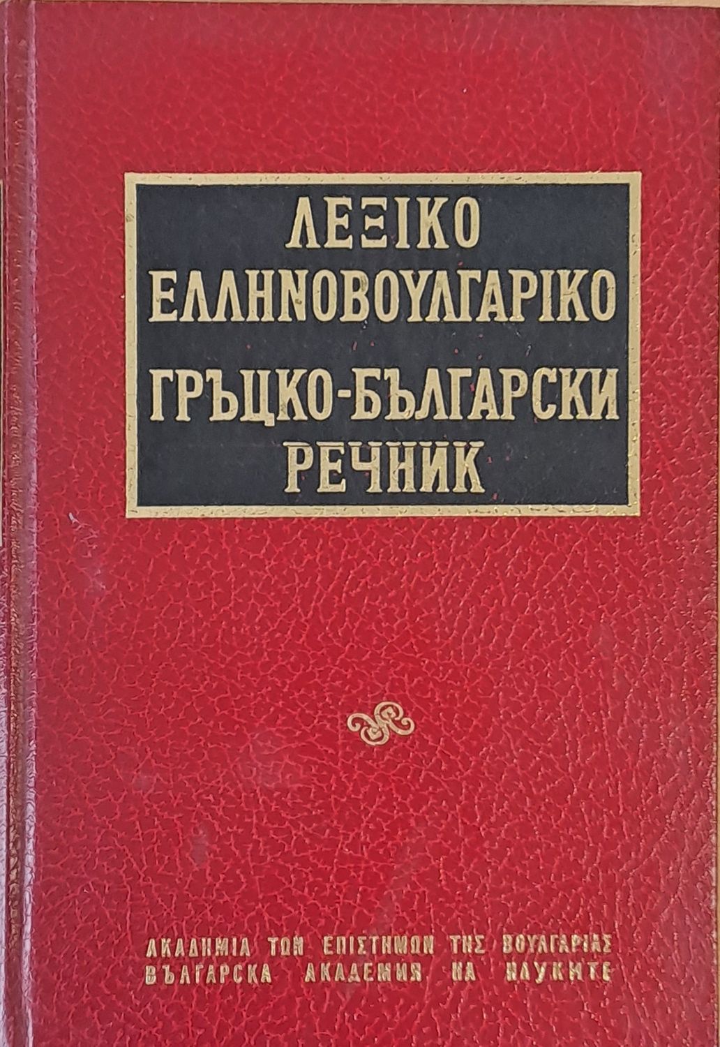 Гръцко-български речник