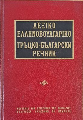Гръцко-български речник