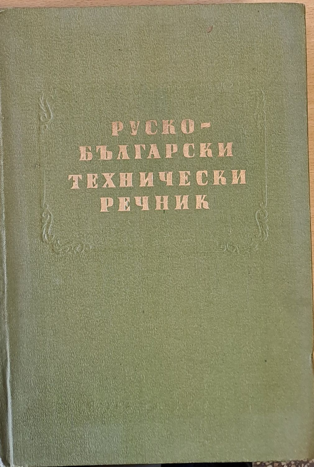 Руско-български технически речник