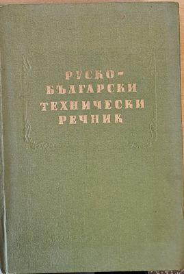 Руско-български технически речник