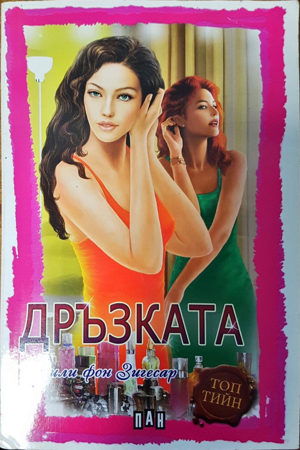 Дръзката
