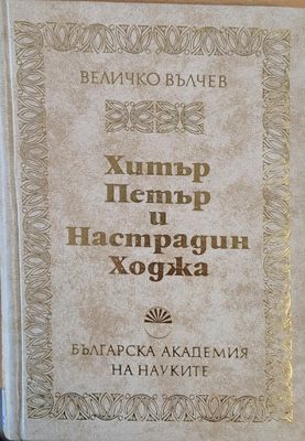 Хитър Петър и Настрадин Ходжа