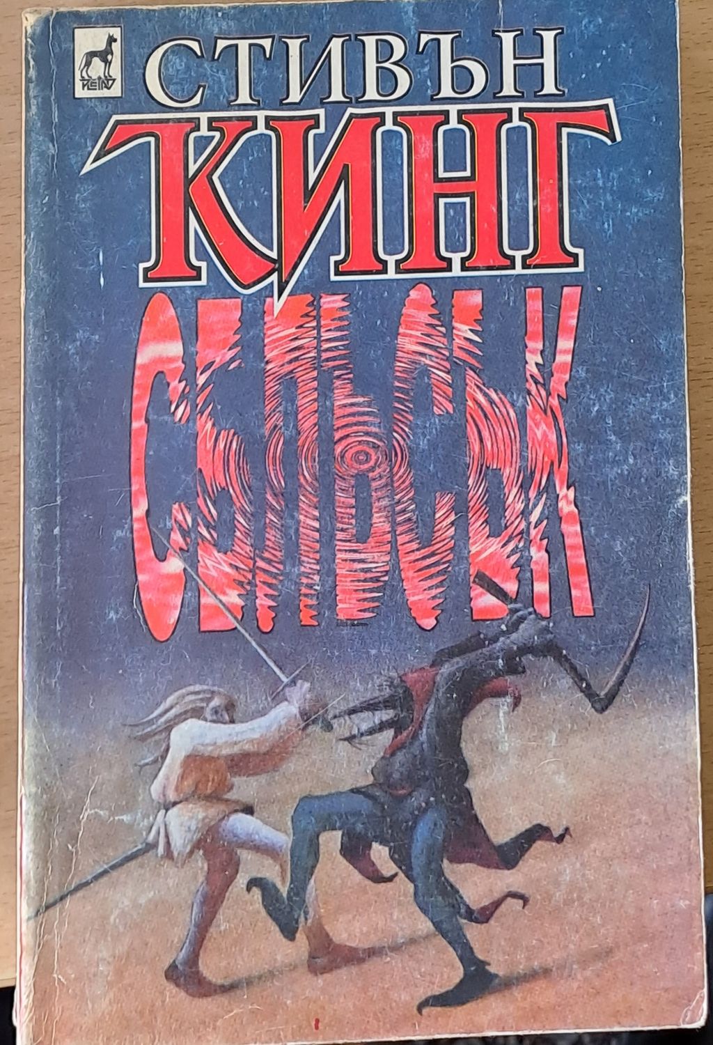 Сблъсък