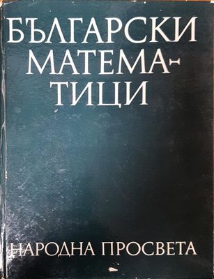 Български математици