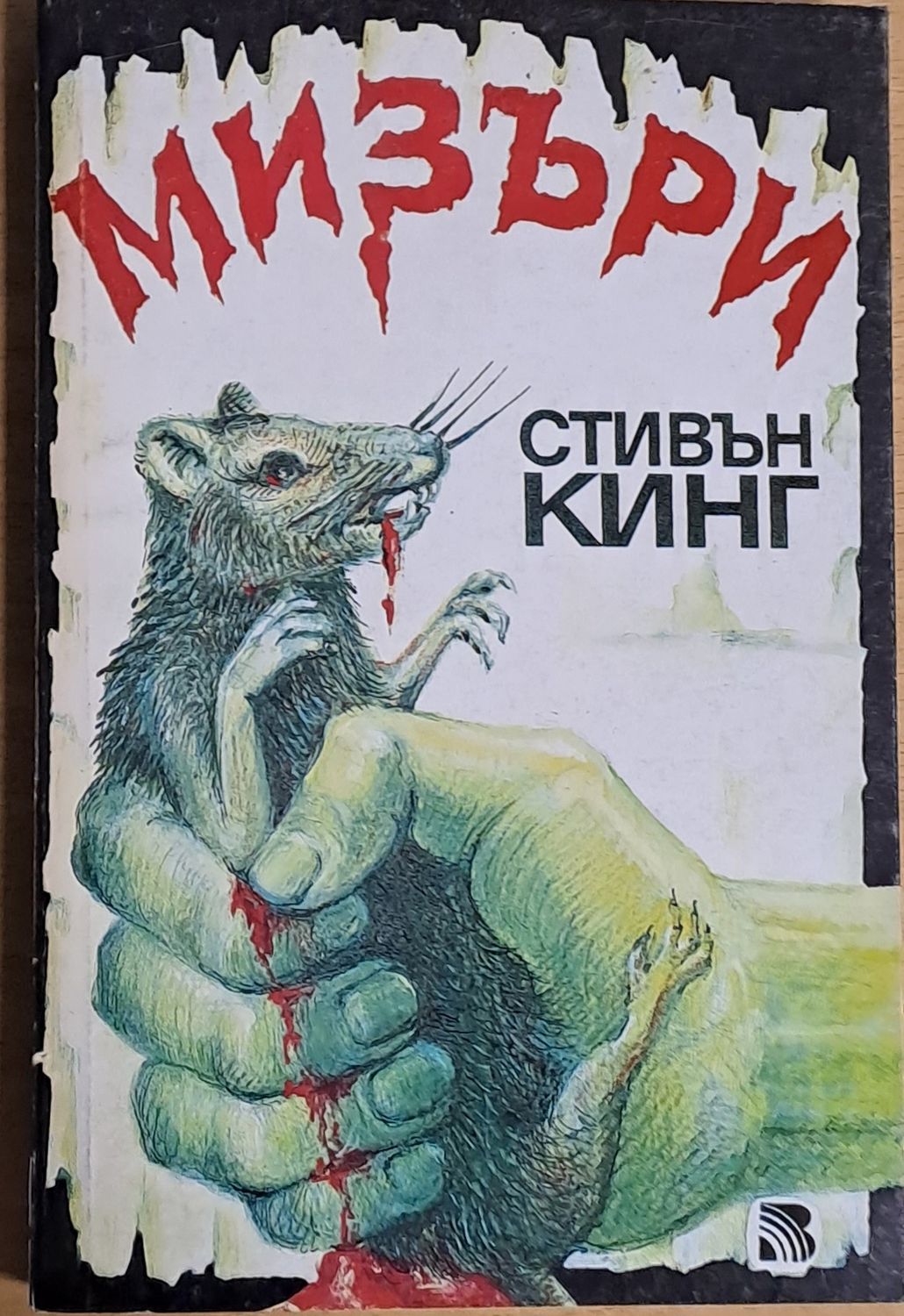 Мизъри