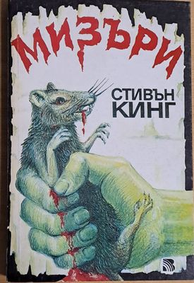 Мизъри