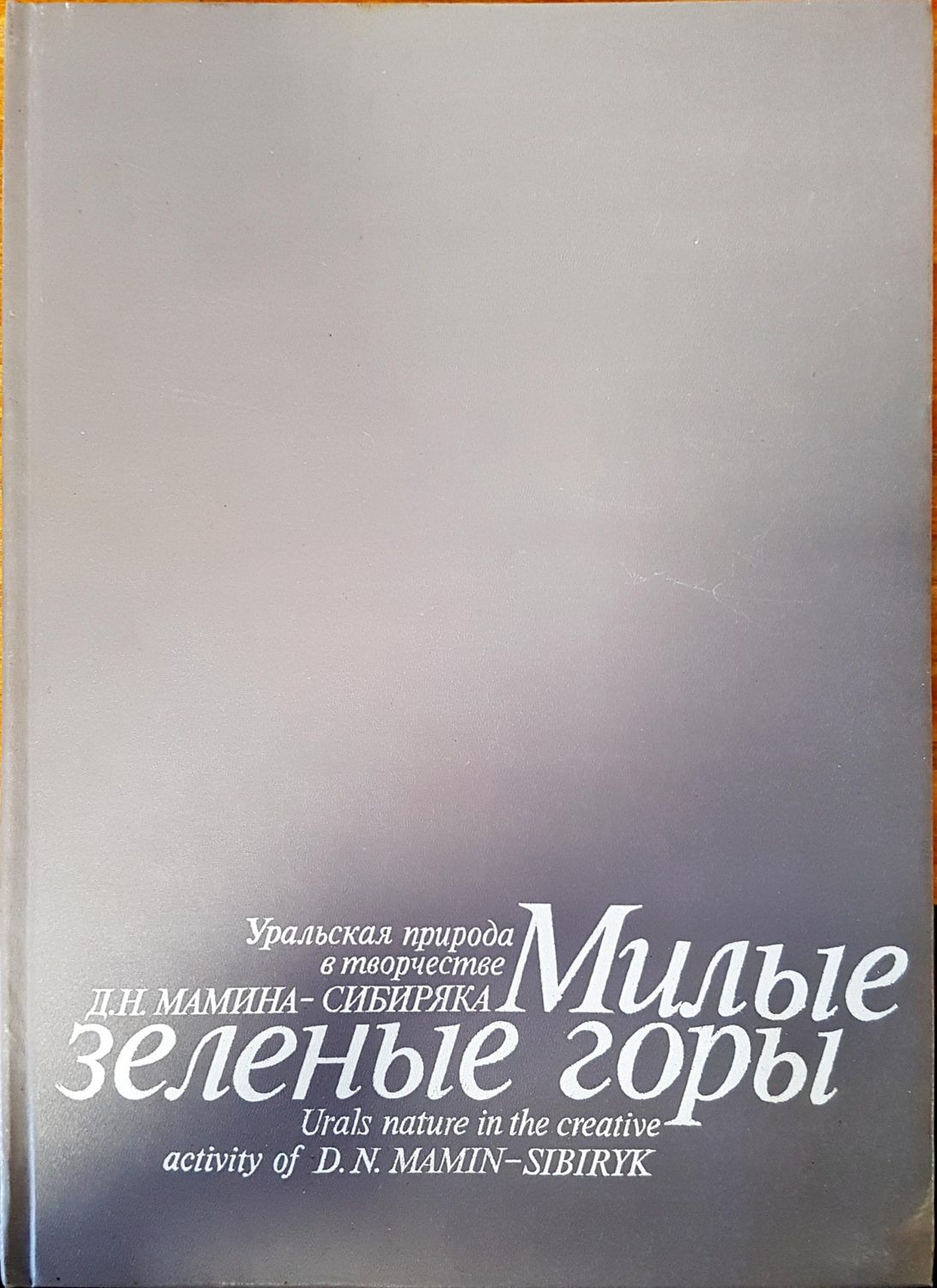 Милые зеленые горы