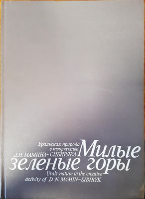 Милые зеленые горы